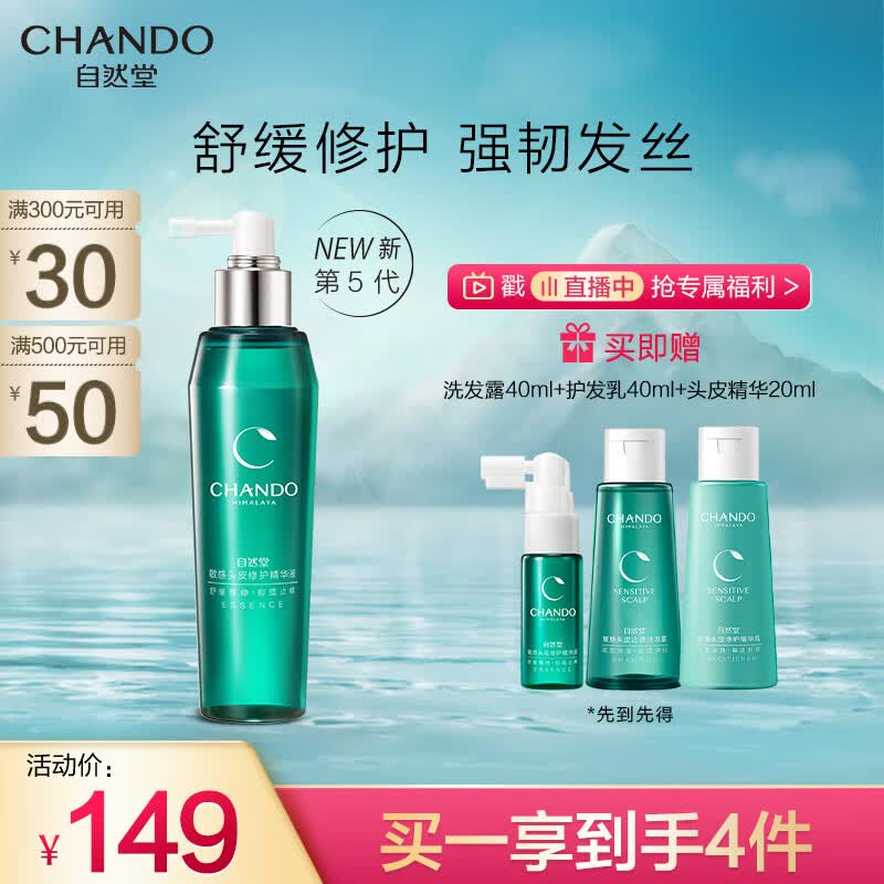 自然堂（CHANDO）头皮护理敏感头皮修护精华液120mL(舒缓修护 强韧发丝 控油去屑)使用感如何?