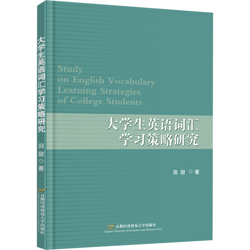 大学生英语词汇学习策略研究 图书