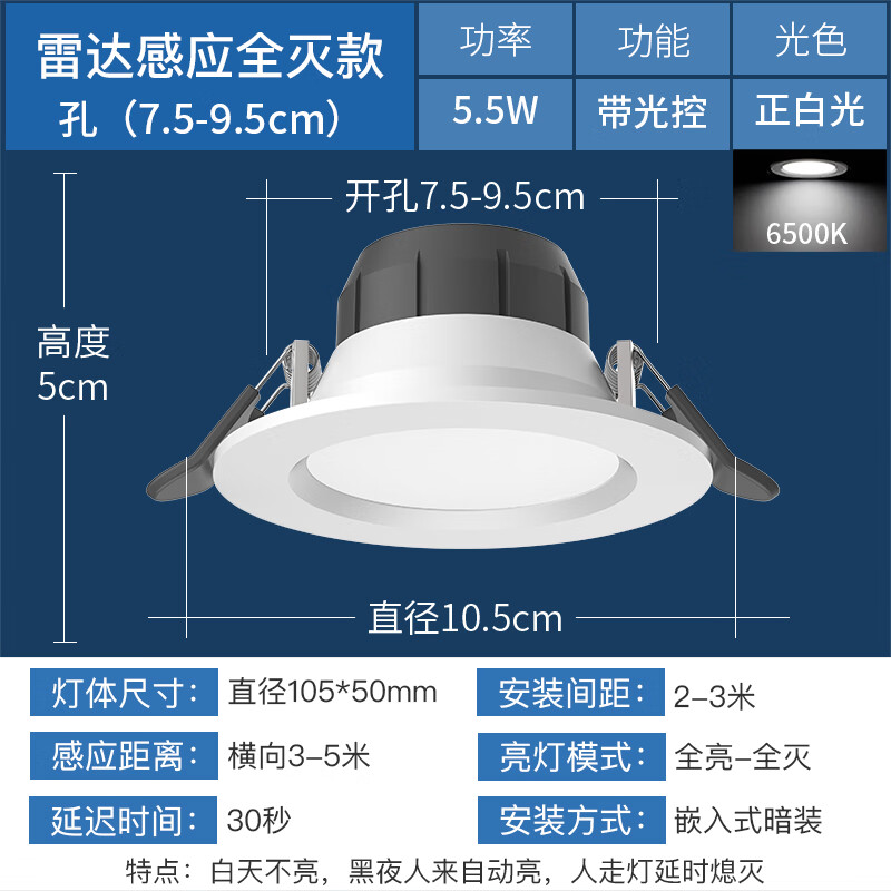 佛山照明智能雷达人体感应led筒灯嵌入式天花灯楼梯走廊过道 体验价5.5W雷达感应白光带光控