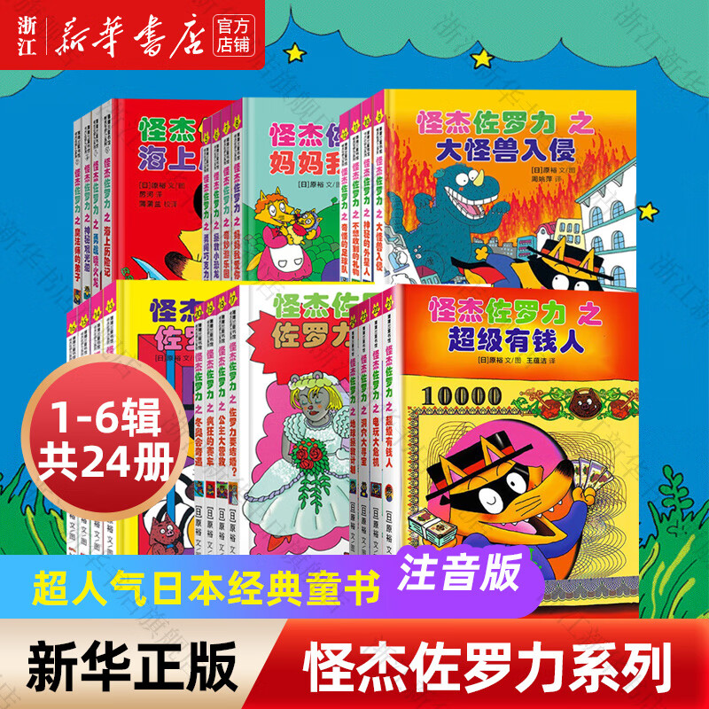 【新华书店】怪杰佐罗力系列注音版一二三四五六辑全套桥梁书 小学生课外阅读侦探类书籍儿童漫画故事书一年级绘本3-5-6岁小孩子阅读 怪杰佐罗力【全系列1-6辑 共24册】属于什么档次？
