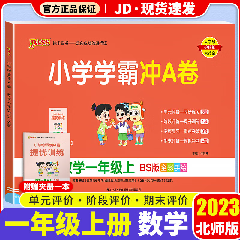 【F/G科目自选】2023新版小学学霸冲A卷作业本一年级上册部编人教版小学生1年级上课本教材同步测试卷练习题册 小学学霸冲A卷 数学 北师版 1上