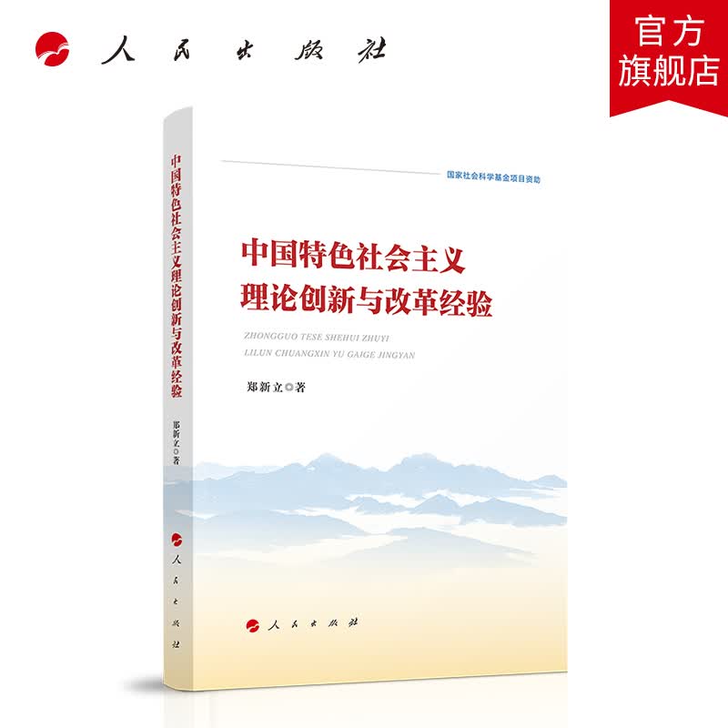 中国特色社会主义理论创新与改革经验 人民出版社