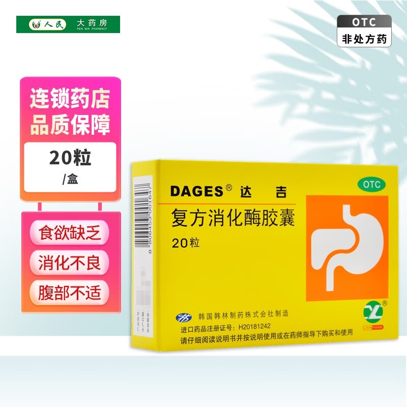 达吉 复方消化酶胶囊 20粒 1盒