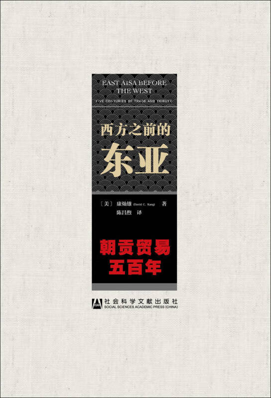 西方之前的东亚 朝贡贸易五百年【正版图书,放心购买】