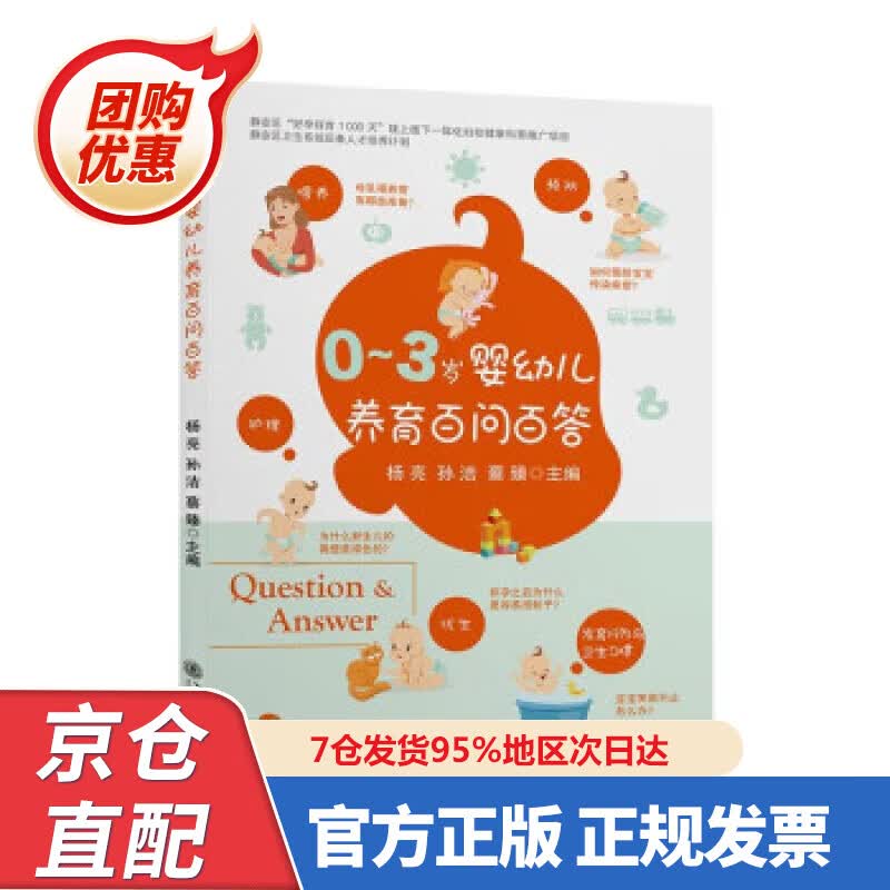 【新书正版】0—3岁婴幼儿养育百问百答 978733250407 杨亮,孙洁,蔡臻 著 上海交通大学出版社