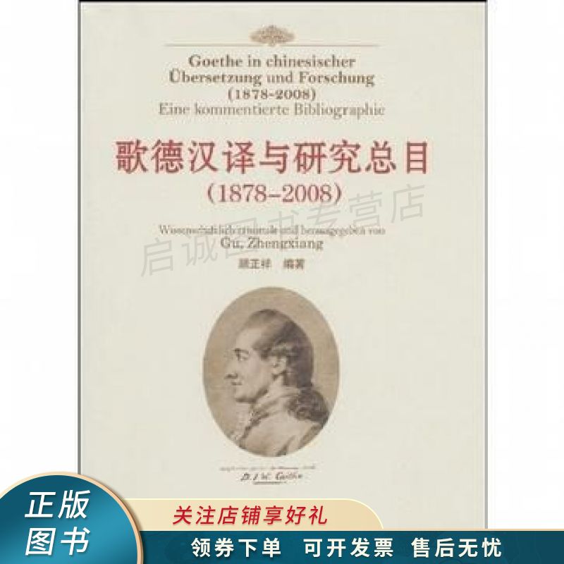 歌德汉译与研究总目 顾正祥