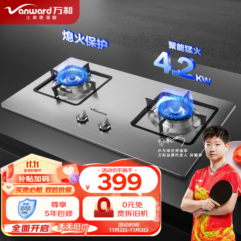 万和（Vanward）4.2kW大火力 家用台式嵌入式燃气灶具 双眼灶 不锈钢 JZT-B6B338XW（天然气）高性价比高么？