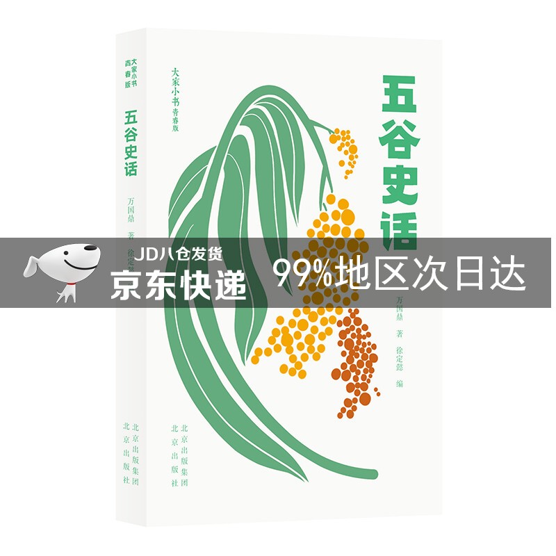 大家小书青春版-五谷史话