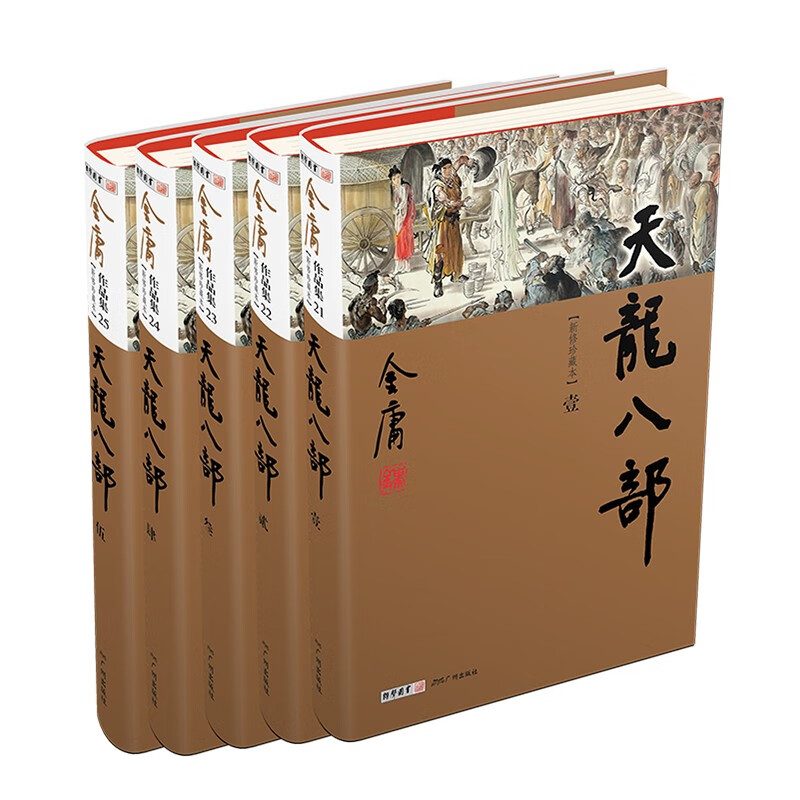 【正版新书】天龙八部(全5册)新修珍藏本2022版武侠小说 天龙八部全5