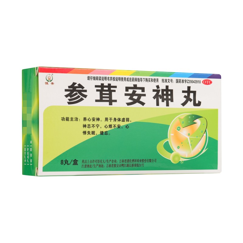 恒帝 参茸安神丸 9g*8丸 养心安神 心烦不安 心悸失眠 两盒装