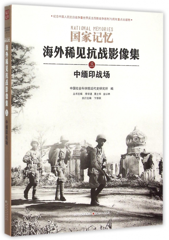 海外稀见抗战影像集(3中缅印战场)/国家记忆