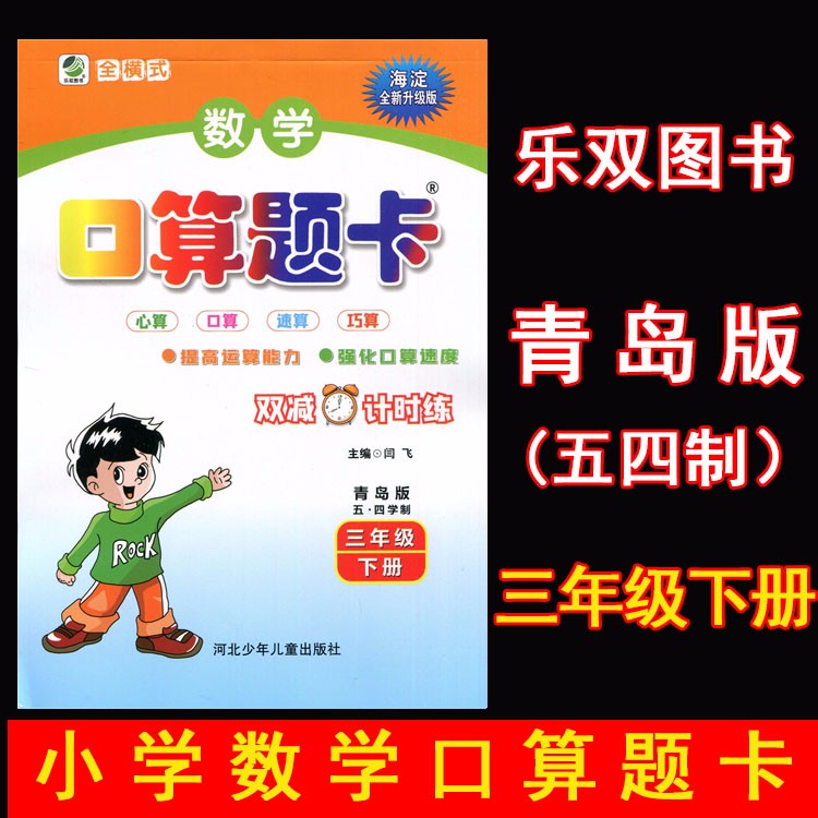 2023春小学数学口算题卡 3三年级下册 青岛版(五四制)QD版54制全横式口算题3三下数学课本同步专项训练计算能手口算心算速算巧算