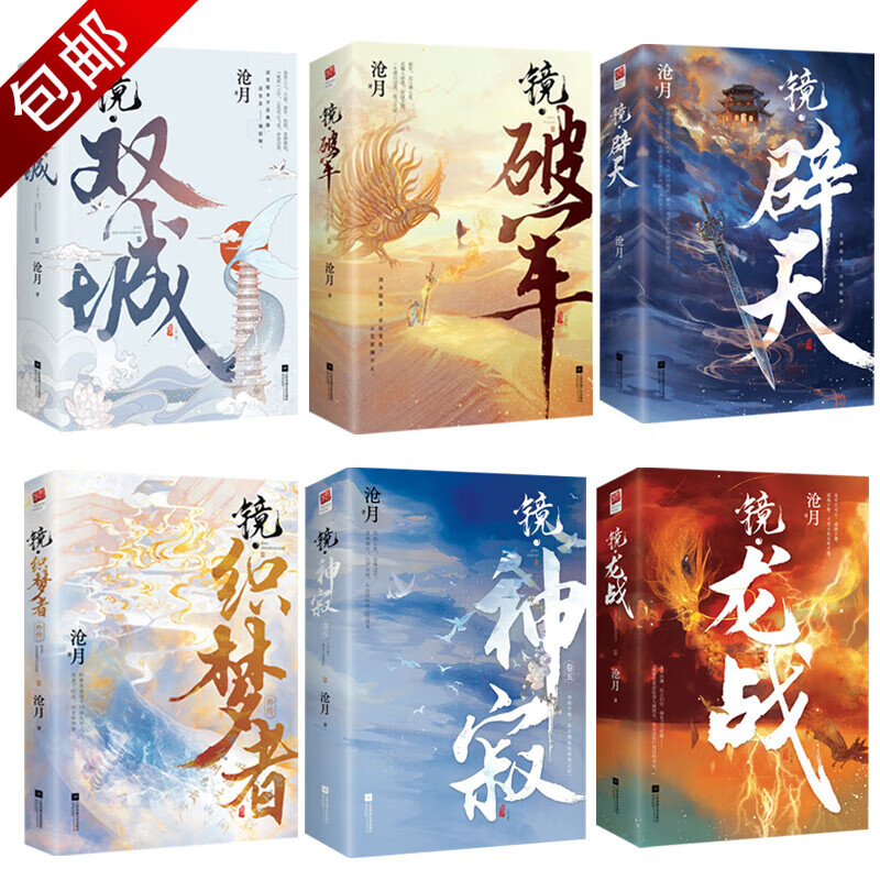 沧月镜系列奇幻古风小说沧月作品集代表作镜系列朱颜破军等 镜双城 镜
