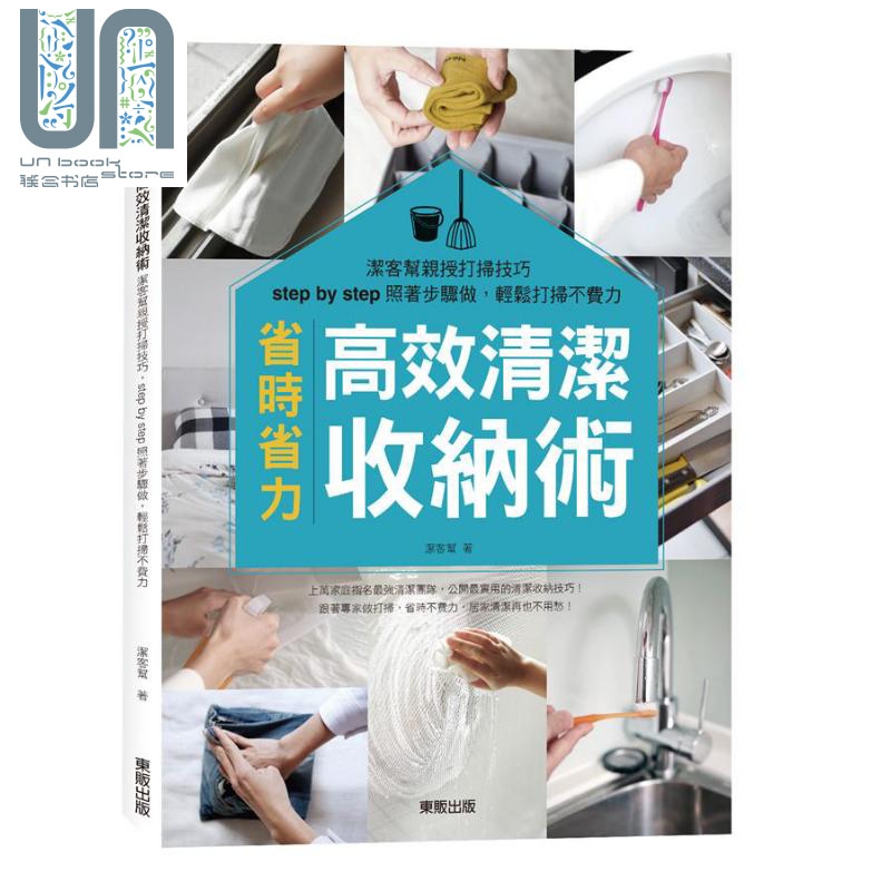 高效清洁收纳术 洁客帮亲授打扫技巧 港台原版 洁客帮 台湾东贩