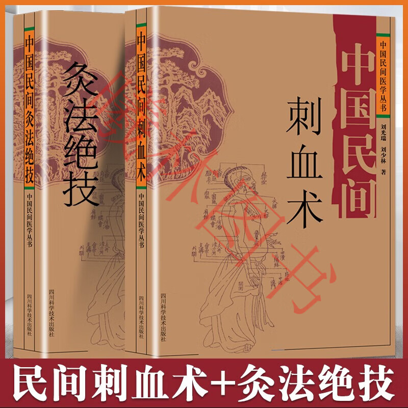 2册 中国民间刺血术 中国民间灸法绝技 刘光瑞 刘少林著 中医理论基础入门书籍 全真图解放血法 中医针灸疗法 针灸全2册 刺血术+ 灸法绝技