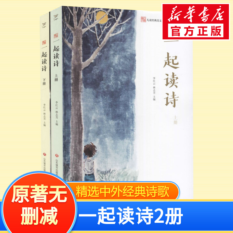套装2册一起读诗上下册 李红云林志芳著作儿童经典美文诗歌卷 和孩子