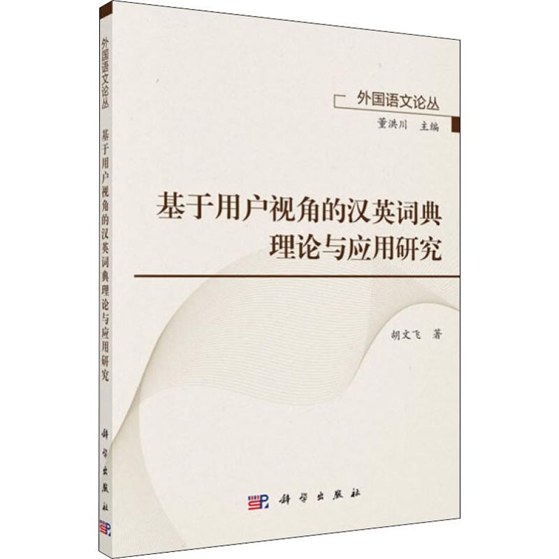 基于用户视角的汉英词典理论与应用研究
