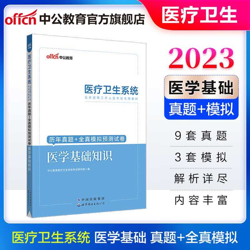 中公2023医疗卫生系统招聘考试：医学基础知识历年真题+全真模拟预卷 广东四川黑龙江山东河北等