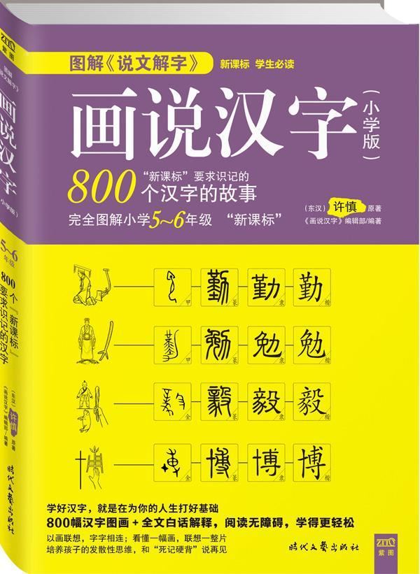 图解"说文解字"画说汉字(小学版)5～6年级中小学教辅  图书