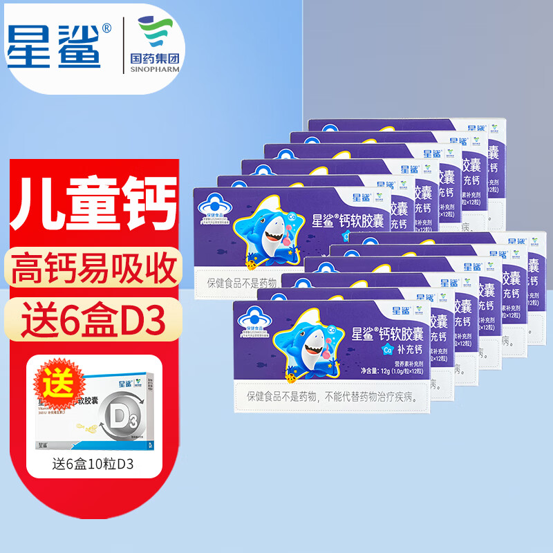 星鲨 液体钙儿童补钙婴幼儿宝宝青少年孕妇营养成人中老年钙12粒 星鲨液体钙12粒*12盒