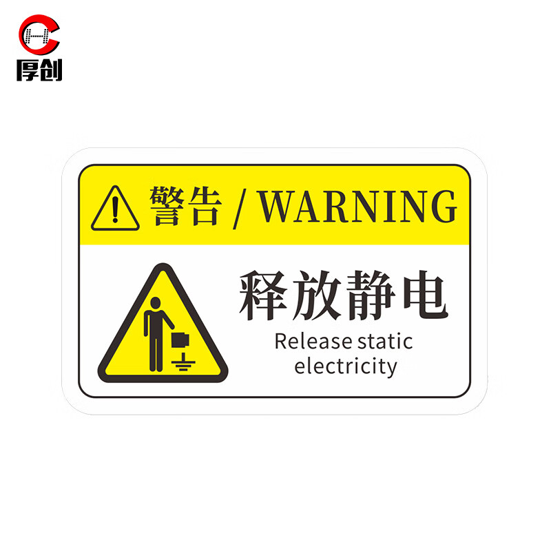 厚创 机械设备安全警示标识贴纸 pvc警告标示贴【释放静电 8*5cm】