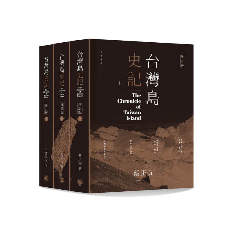 【现货j】台湾岛史记 (上中下册)增订版 港台原版 蔡正元 香港中华书局 中国历史专题史【上海香港三联】