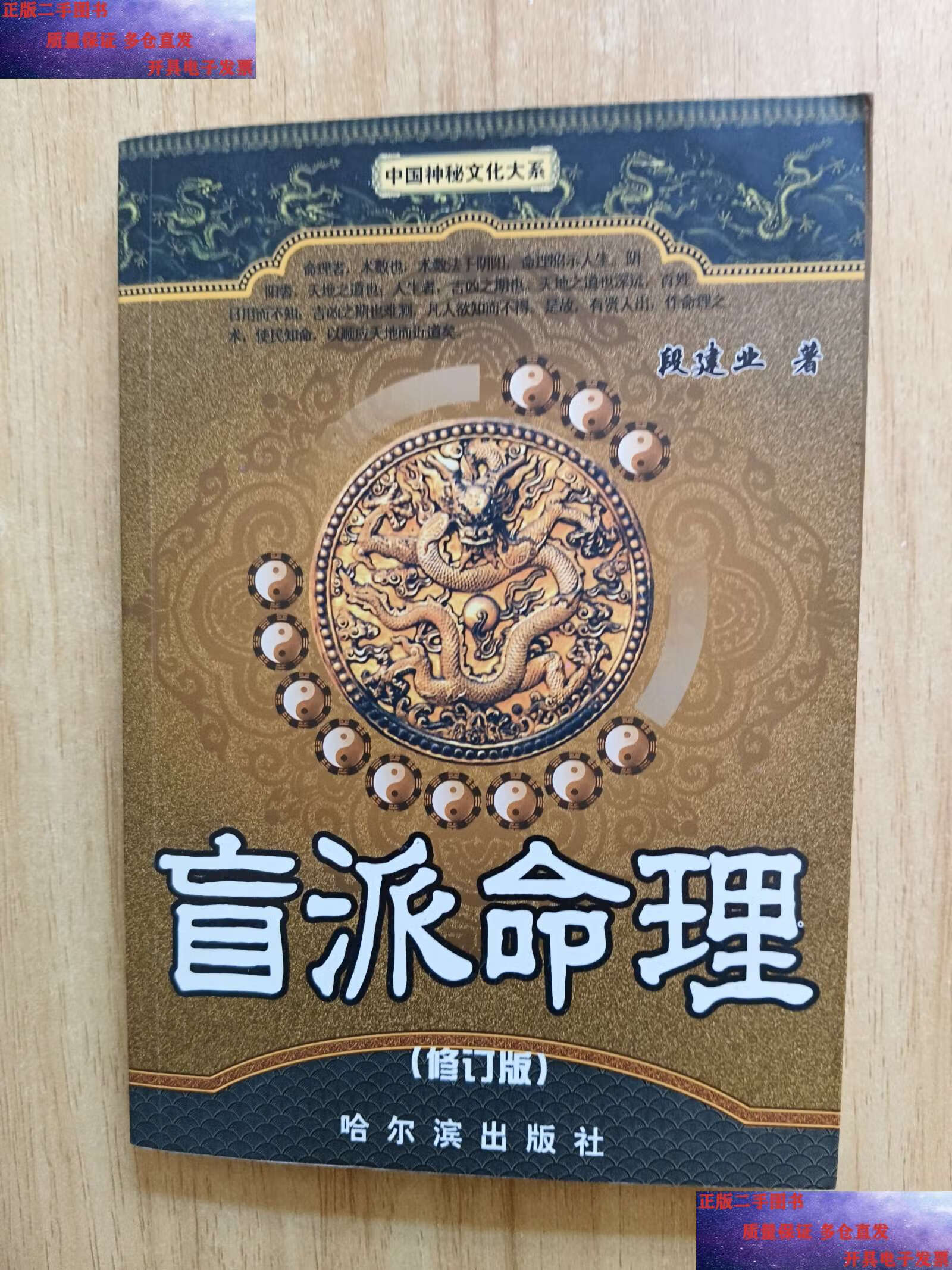 【二手9成新】盲派命理 /段建业 哈尔滨