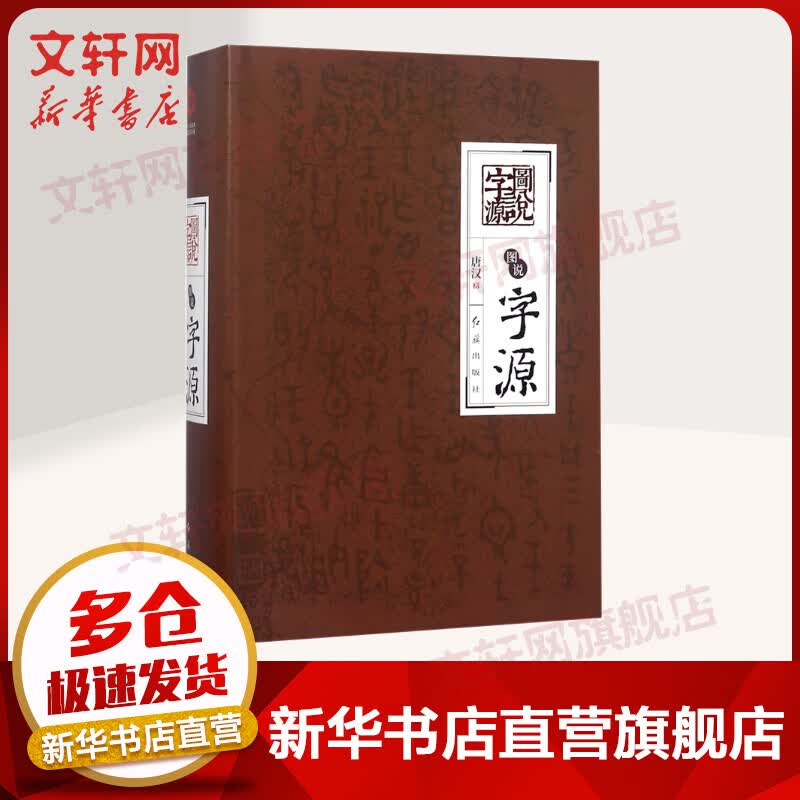 图说字源