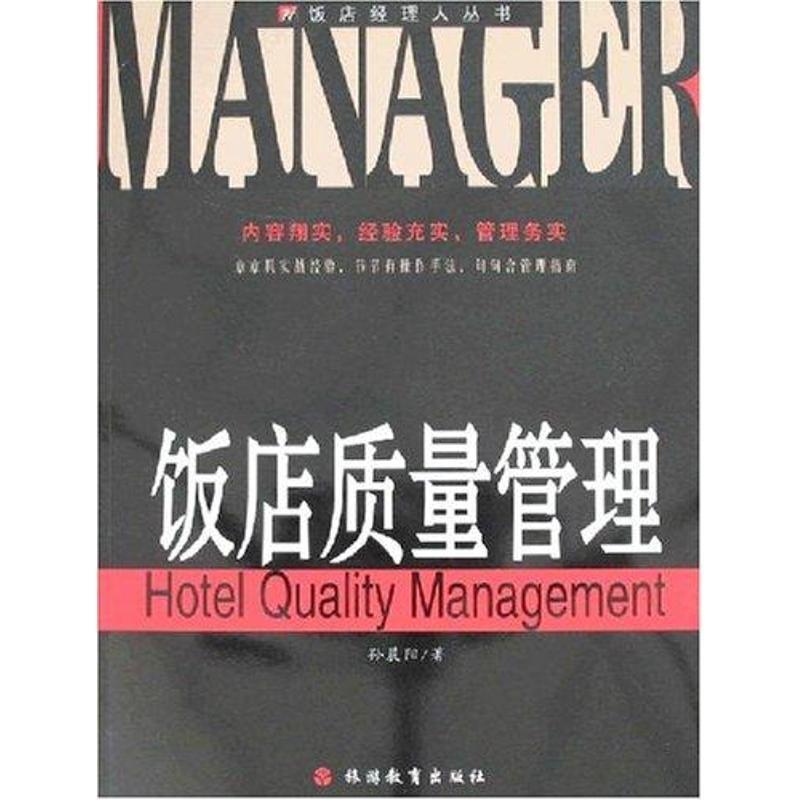 饭店质量管理