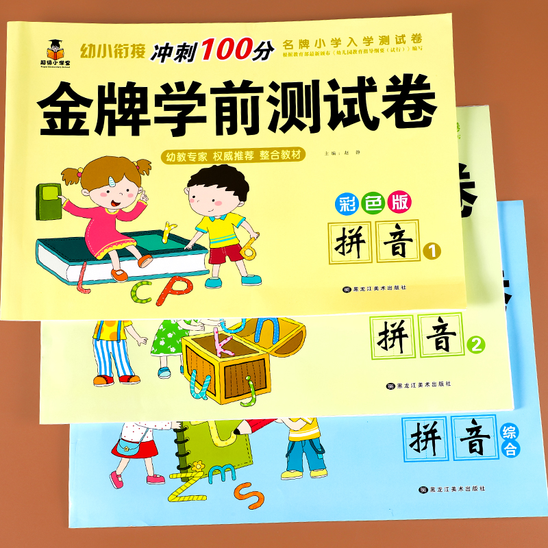 幼小衔接拼音练习册一日一练试卷测试卷全套入学准备教材幼儿园学前班语文练习题中大班幼升小一年级拼音拼读训练学前拼音专项练习 幼儿学前拼音测试卷【全套3册】