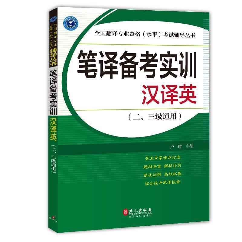 笔译备考实训:汉译英 卢敏 主编【正版】