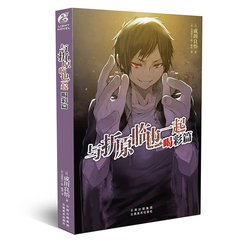 与折原临也一起 喝彩篇