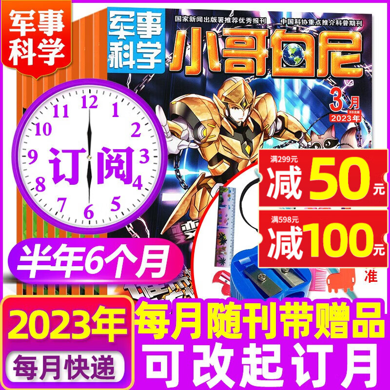 【全年订阅】小哥白尼军事科学杂志2023年1-11月现货【另有2024年半年/全年订阅/2022年】6-15岁科普知识期刊 【带赠品】半年订阅军事科学2023年7-12月怎么样,好用不?