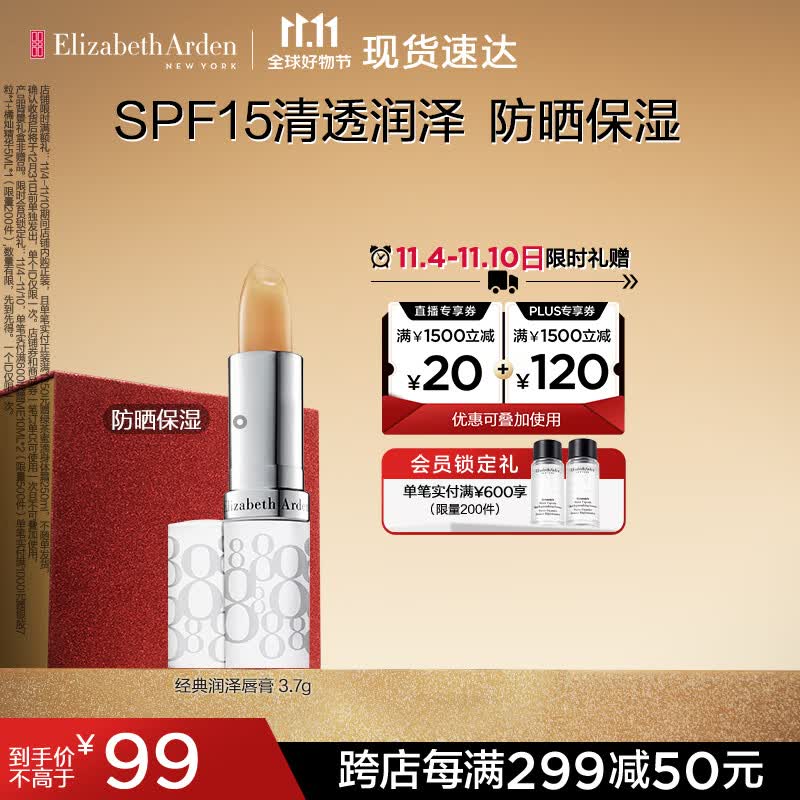 伊丽莎白雅顿经典润泽唇膏3.7g SPF15 保湿补水滋润防晒润唇膏 礼物送朋友怎么看?