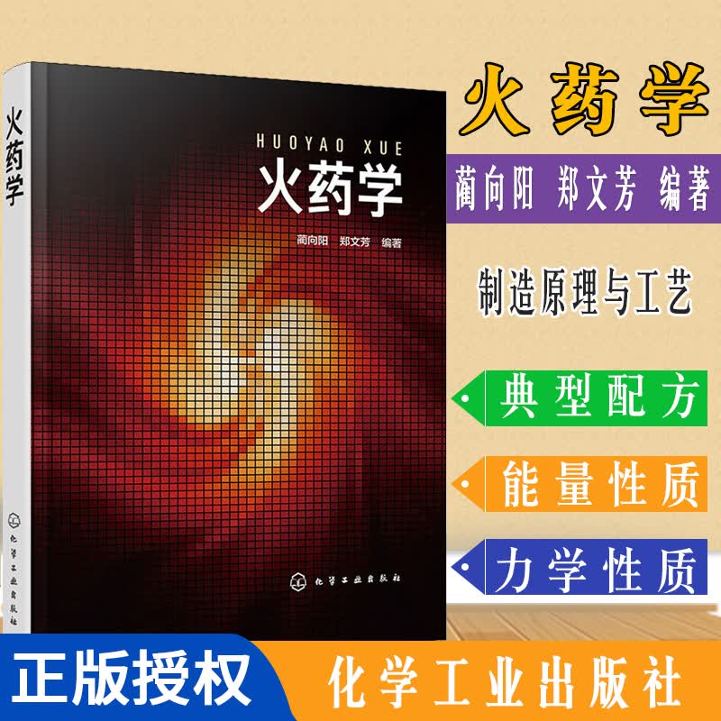 正版书籍 火药学（蔺向阳）9787122360861 化学工业出版社
