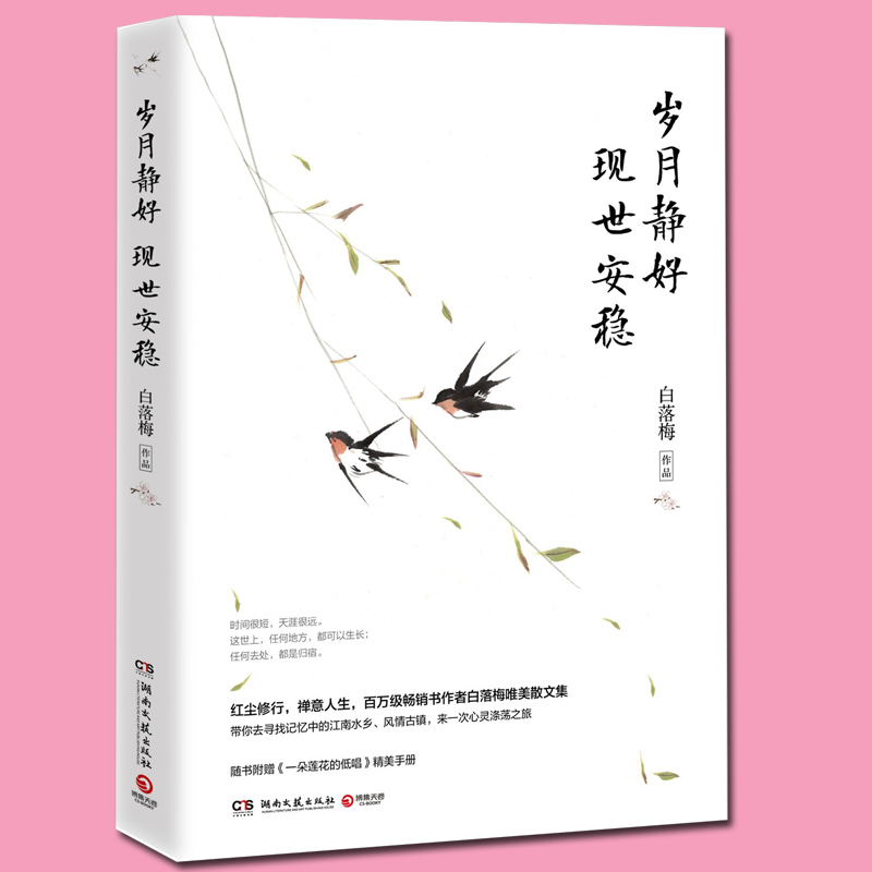 新书正版 随机附赠精美手册 岁月静好现世安稳 白落梅著 唯美散文集