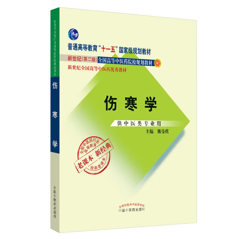 伤寒学 熊曼琪 著 新世纪第二2版（高等教育十一五国家规划教材） 老课本新经典伤寒论教材书籍 中国中医药出版社