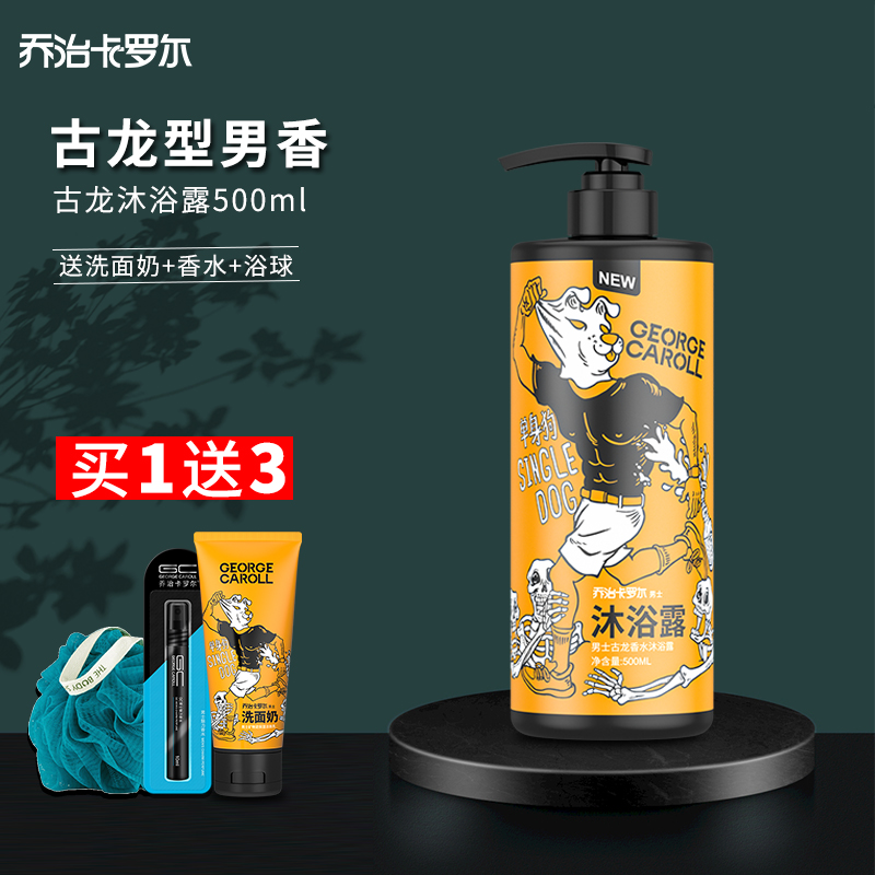 乔治卡罗尔男士专用香水型留香古龙香氛沫浴乳古龙香型沐浴露组合