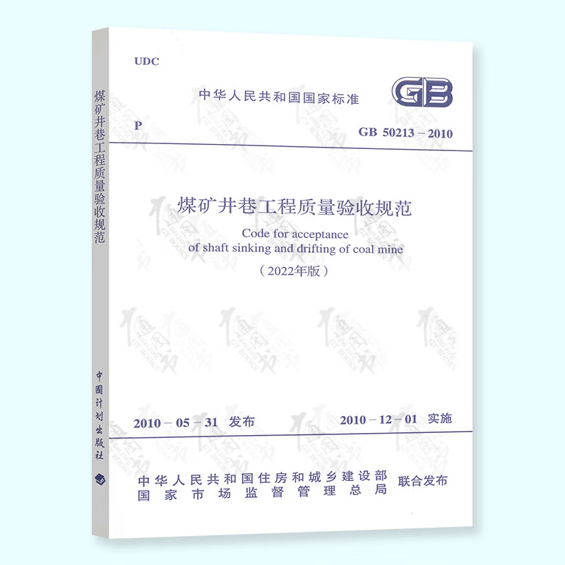 2022年修订版 GB 50213-2010 煤矿井巷工程质量验收规范 中国计划出版社