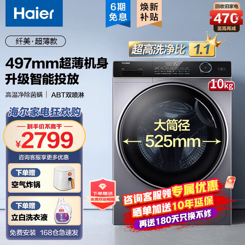 海尔（Haier）洗衣机全自动超薄滚筒智能投放 1.1高洗净比 一级变频香薰除菌螨纤美14126系列以旧换新 10公斤超薄大筒经+497mm机身+防过敏清新除菌