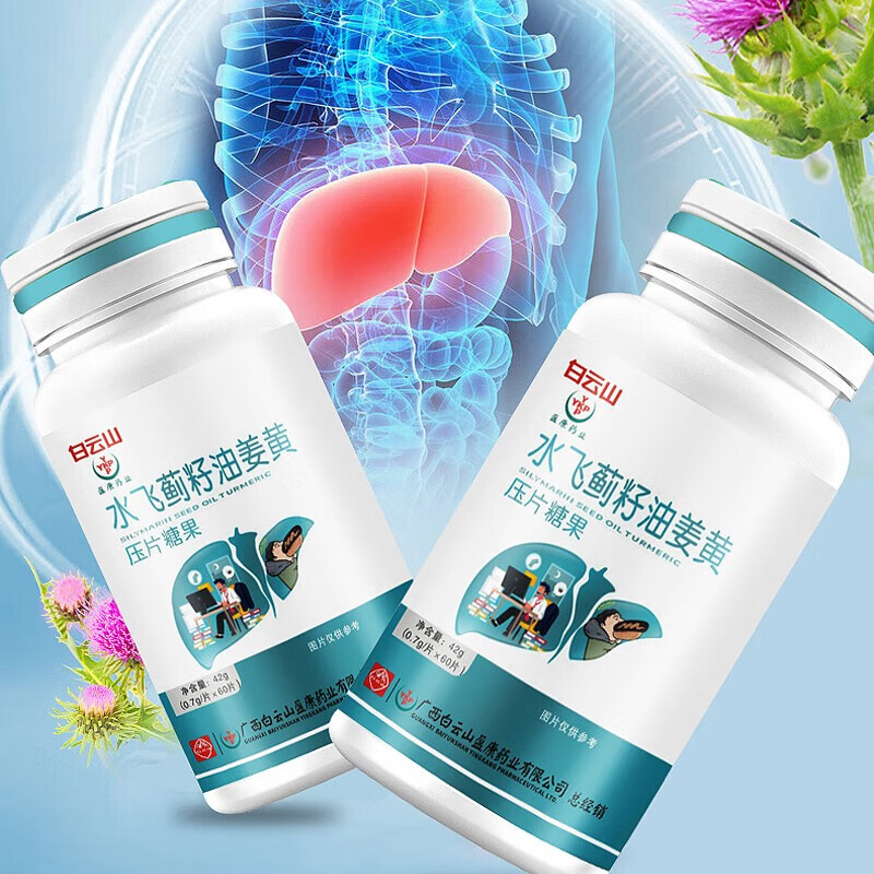 白云山盈康水飞蓟籽油姜黄压片糖果 一瓶装