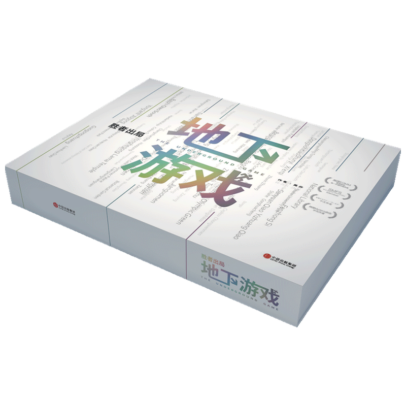 胜者出局(地下游戏)(精)豆瓣8.5高分佳作胜者出局系列第二部