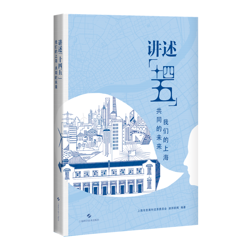 讲述"十四五":我们的上海 共同的未来上海市发展和改革委员会上海科学