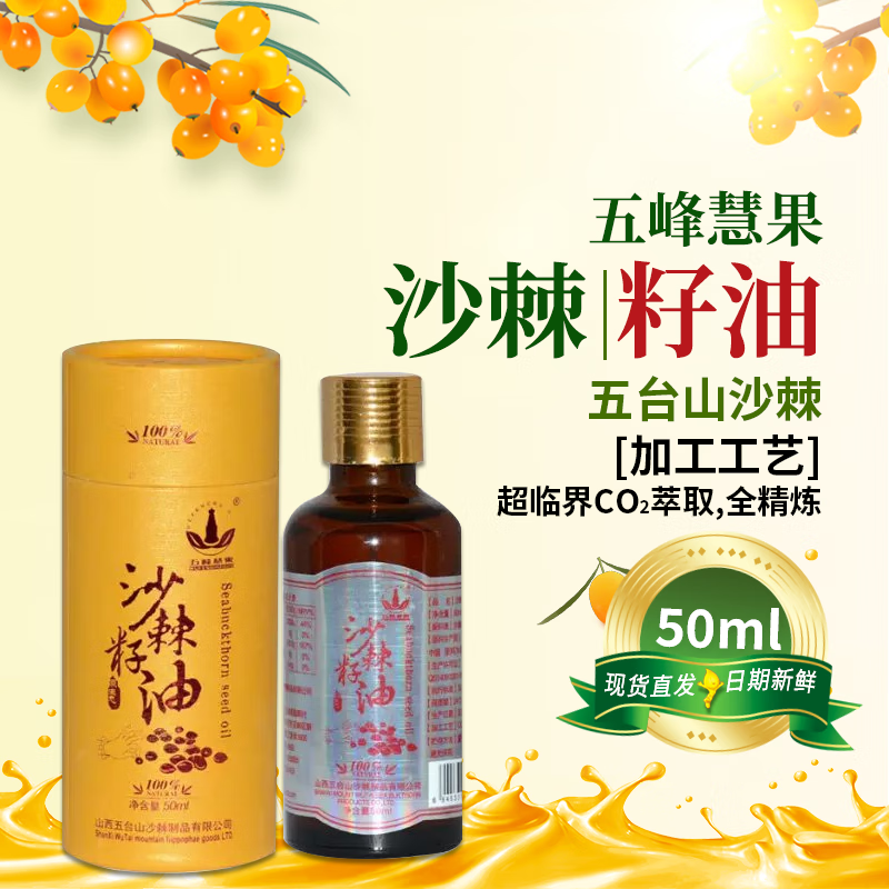五峰慧果 五峰慧果沙棘籽油 50ml/瓶 1瓶装