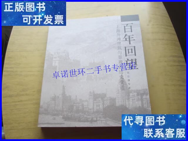 【二手9成新】百年回望:上海外滩建筑与景观的历史变迁 /钱宗颢
