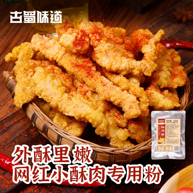 古蜀味道 小酥肉专用粉香酥炸粉炸肉炸鸡裹粉商用家用酥肉粉炸鱼淀粉