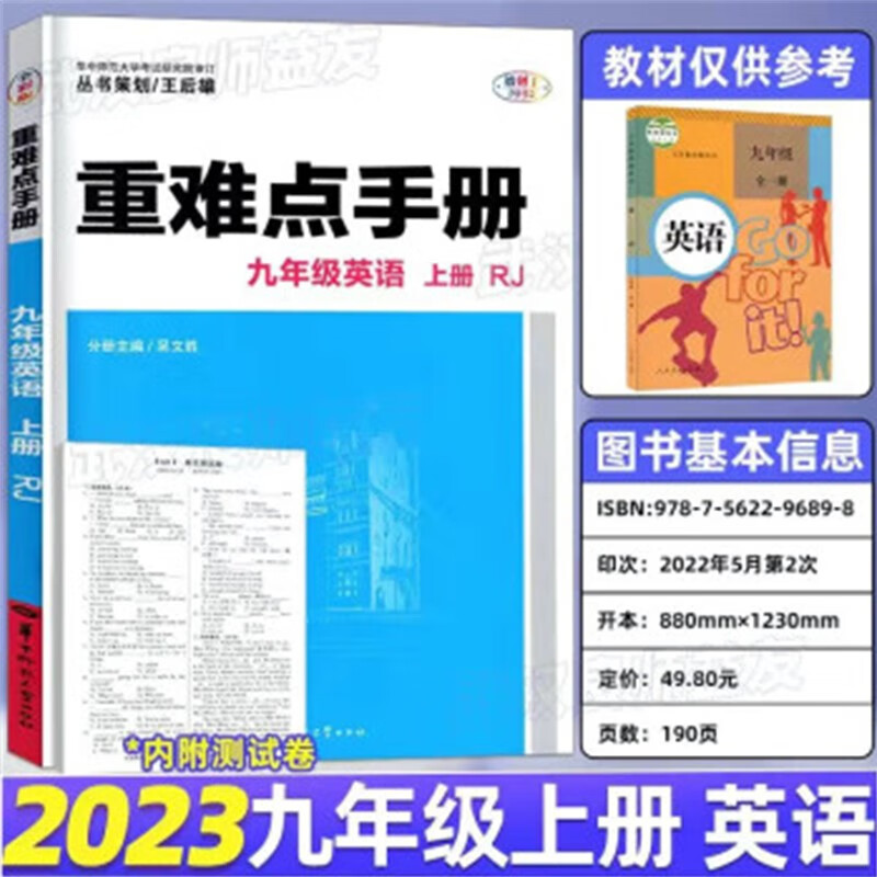 2023版 重难点手册 九年级上册英语 人教版 正版包邮