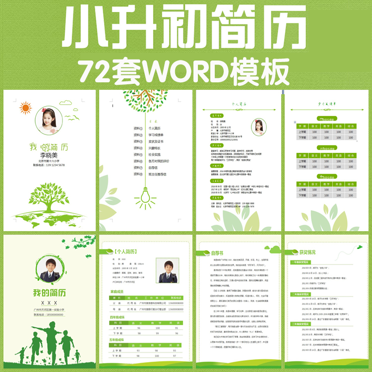 电子版小升初幼升小学生入学个人简历模版男生女生儿童自荐信word模板