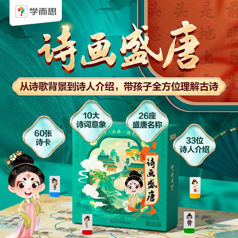 学而思 诗画盛唐&纵横华夏  桌游 中小学生亲子 益智游戏 玩具 卡牌 古诗人文地理-CB 诗画盛唐 桌游属于什么档次？