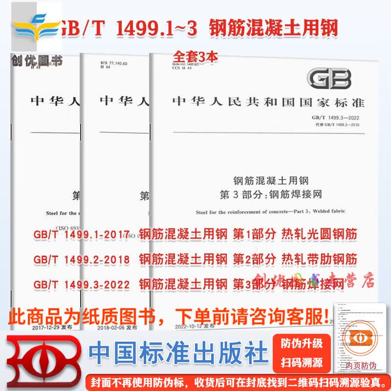 GB/T 1499  钢筋混凝土用钢 第1部分（GB/T 1499.1-2017） 第2部分（GB/T 1499.2-2018） 第3部分（GB/T 1499.3-2022） （套装单本自选） 钢